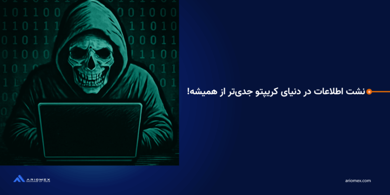 نشت اطلاعات در دنیای کریپتو جدی‌تر از همیشه!