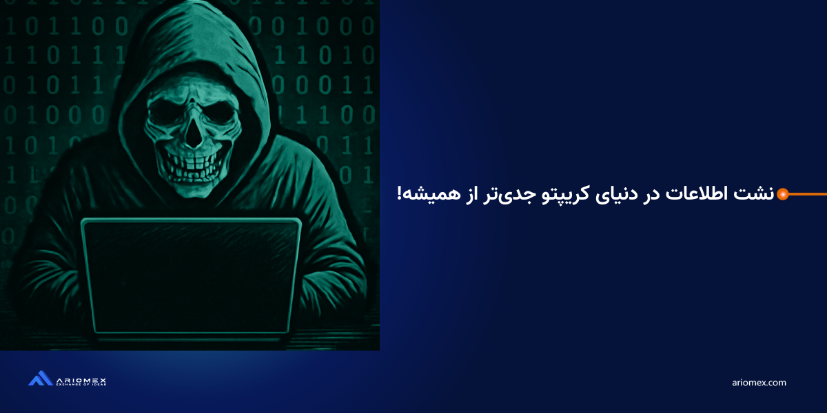 نشت اطلاعات در دنیای کریپتو جدی‌تر از همیشه!