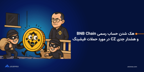 هک شدن حساب رسمی BNB Chain و هشدار جدی CZ در مورد حملات فیشینگ