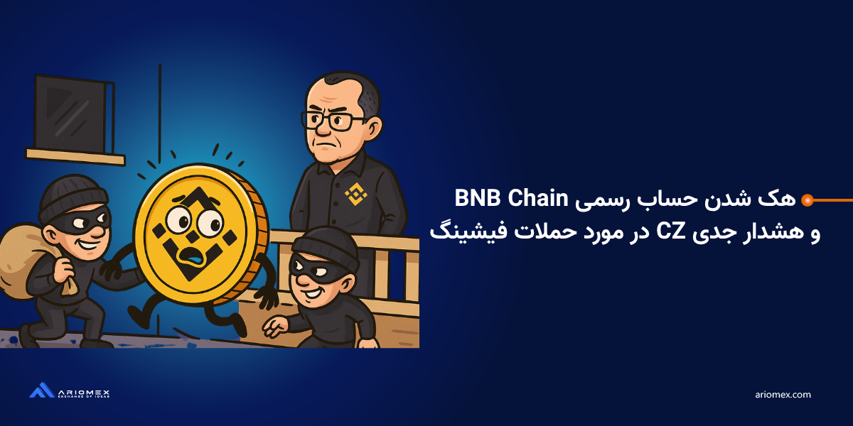  هک شدن حساب رسمی BNB Chain و هشدار جدی CZ در مورد حملات فیشینگ