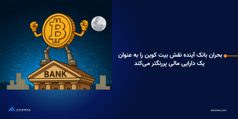 بحران بانک آینده نقش بیت کوین را به عنوان یک دارایی مالی پررنگتر می‌کند