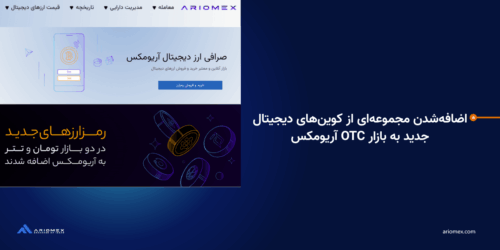 اضافه‌شدن مجموعه‌ای از کوین‌های دیجیتال جدید به بازار OTC آریومکس