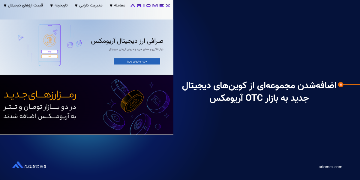 اضافه‌شدن مجموعه‌ای از کوین‌های دیجیتال جدید به بازار OTC آریومکس
