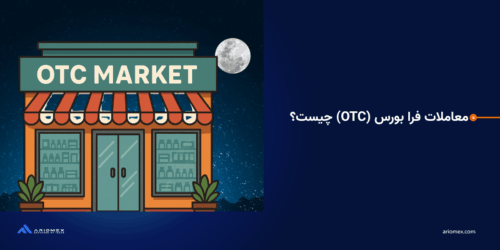 معاملات فرا بورس (OTC) چیست: مزایا، معایب و تفاوت‌های این بازار با بورس‌های متمرکز