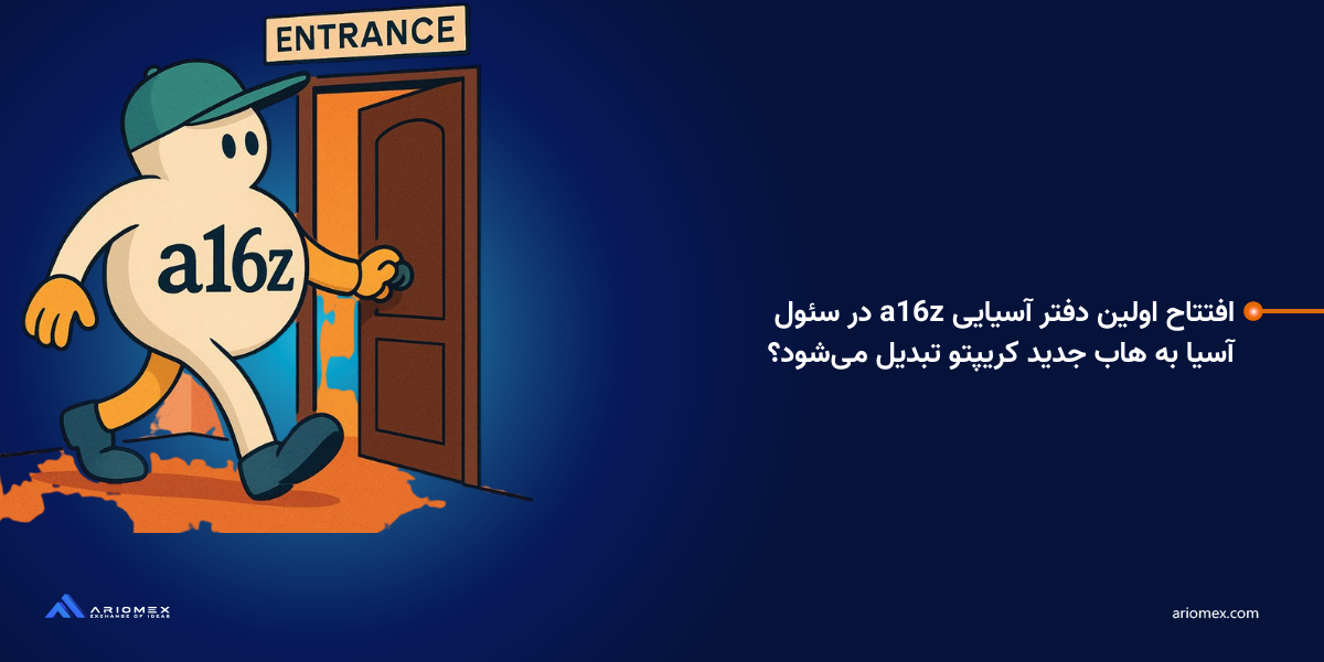 افتتاح اولین دفتر آسیایی a16z در سئول؛ آسیا به هاب جدید کریپتو تبدیل می‌شود؟