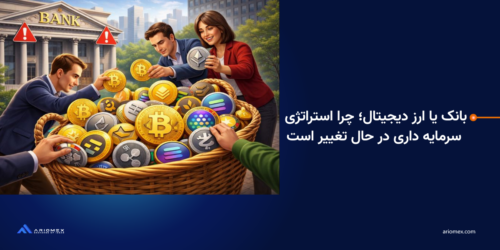 بانک یا ارز دیجیتال؟ چرا استراتژی سرمایه داری در حال تغییر است