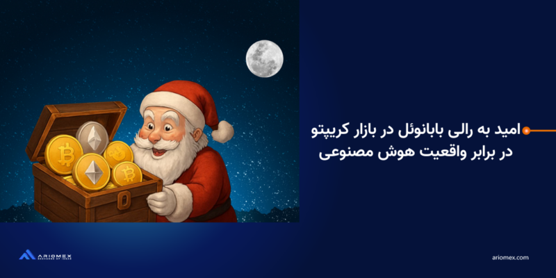 امید به رالی بابانوئل در بازار کریپتو در برابر واقعیت هوش مصنوعی