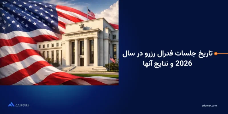 تاریخ جلسات فدرال رزرو در سال 2026 و نتایج آنها
