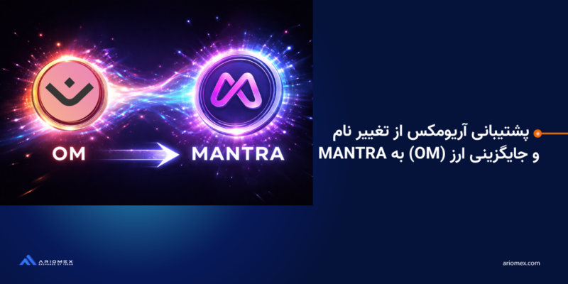 پشتیبانی آریومکس از تغییر نام و جایگزینی ارز (OM) به MANTRA