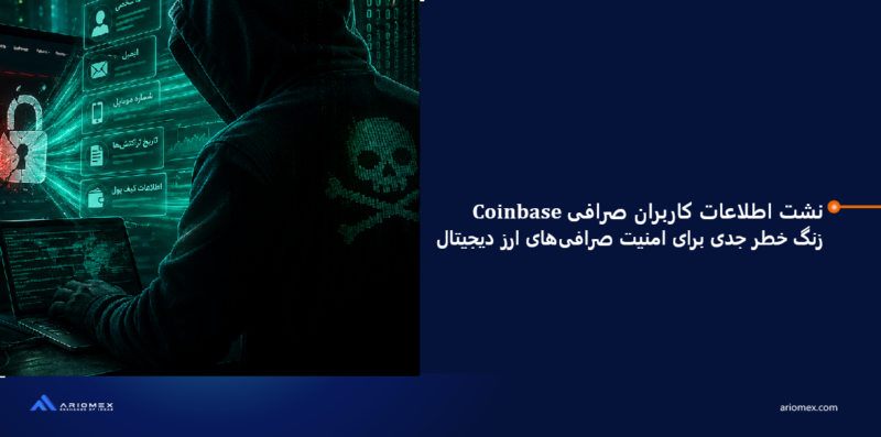 نشت اطلاعات کاربران صرافی Coinbase؛ زنگ خطر جدی برای امنیت صرافی‌های ارز دیجیتال