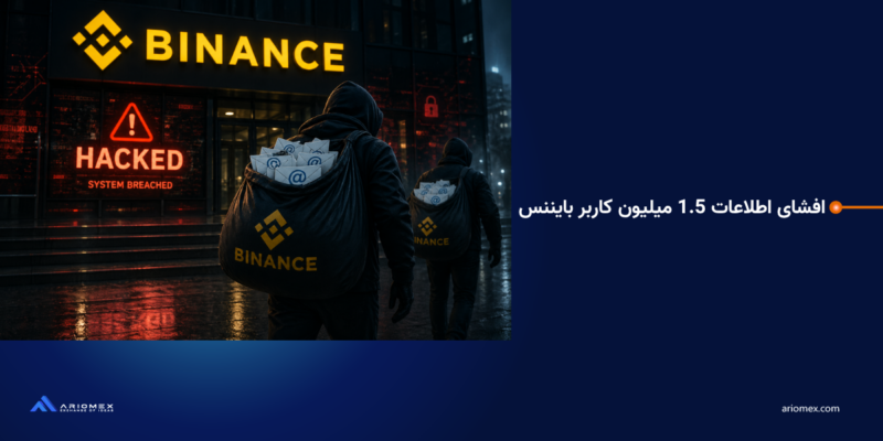 افشای اطلاعات 1.5 میلیون کاربر بایننس؛ زنگ خطر جدید برای امنیت کاربران کریپتو