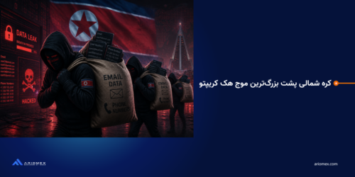 کره شمالی پشت بزرگ‌ترین موج هک کریپتو؛ افزایش نگرانی‌ها درباره نشت دیتا (Data Leak) برای کاربران
